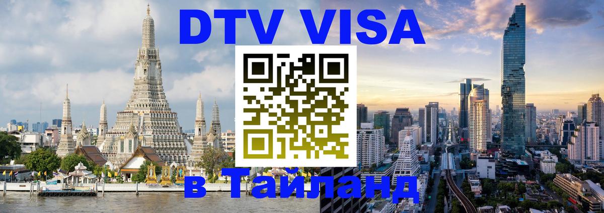 DTV виза Тайланд 