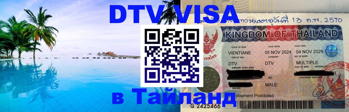 ДТВ виза в Таиланд Люксембург 